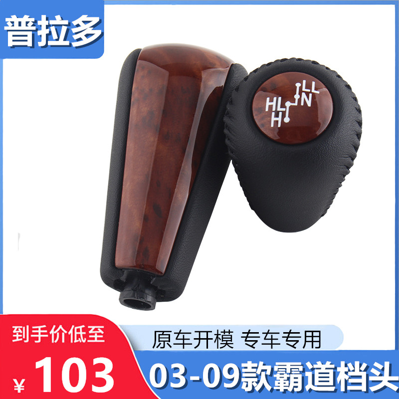Applicable to 03, 04, 05, 06, 07, 08, 09 style domineering gear shift handle head Prado gear head peach wood modification