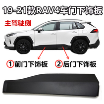 Suitable for 19 20 21 RAV4 RAV4 front door lower trim panel rear door lower guard panel anti trim panel lower skirt