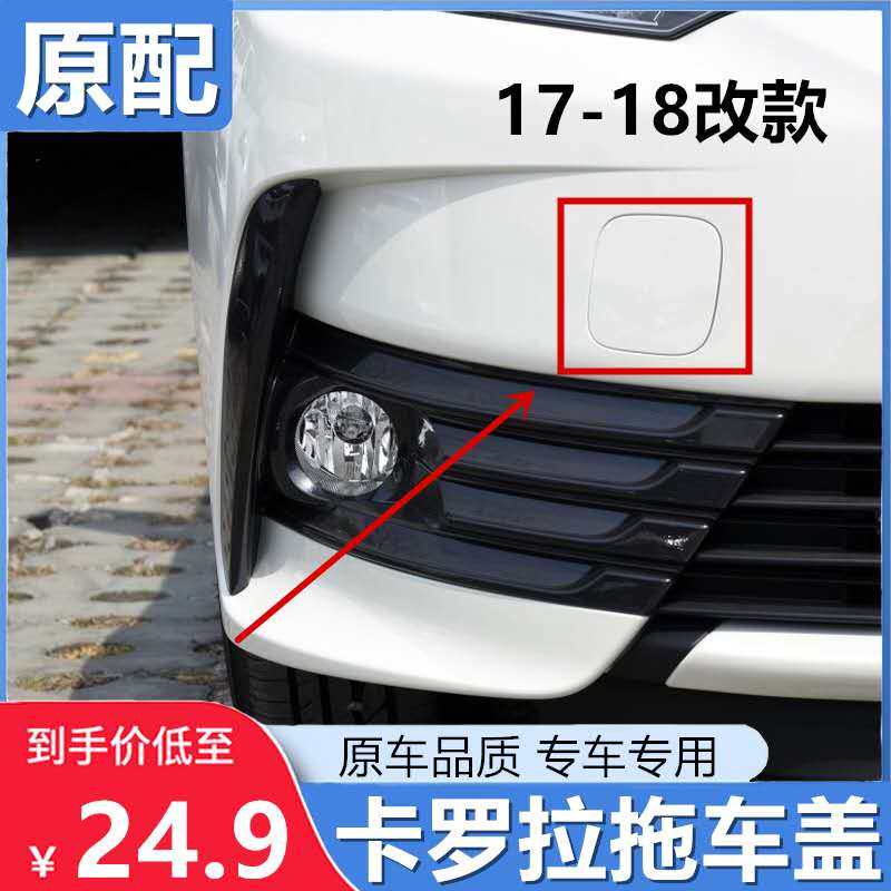Suitable for 17 18 new Corolla front bumper trailer cover bumper tow hook cover facelift 1 2T