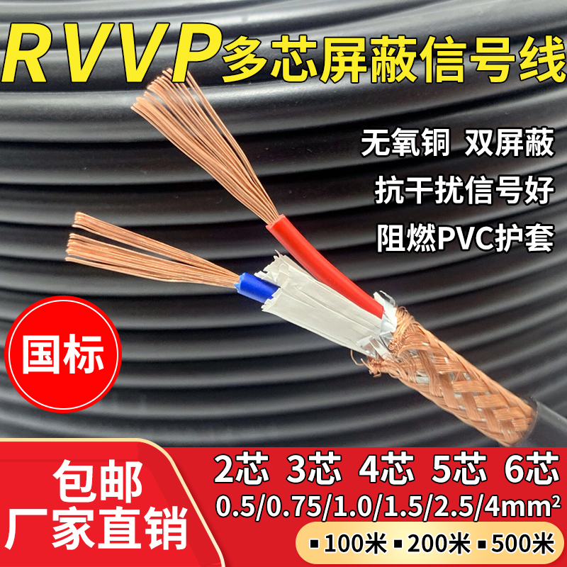 GB RVVP shielded signal control cable cable 2 3 4 5 6 core 0.3 0.5 0.75 1 1.5 square