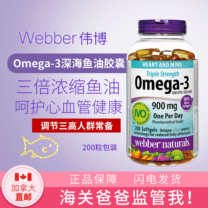 Canadian direct mail webber Weibo deep sea fish oil capsules triple concentrated adult DHA fish oil 200 capsules