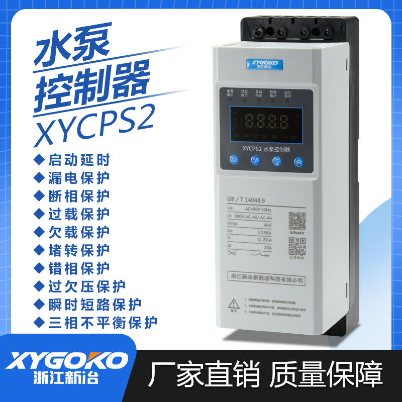 新冶XYCPS2全自动智能三相水泵控制器自动消防控制机380V/220V