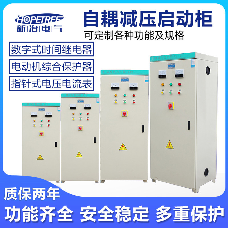 新冶电机自耦降压自藕按钮启动柜箱22/30/40/55/75/90/115~450KW