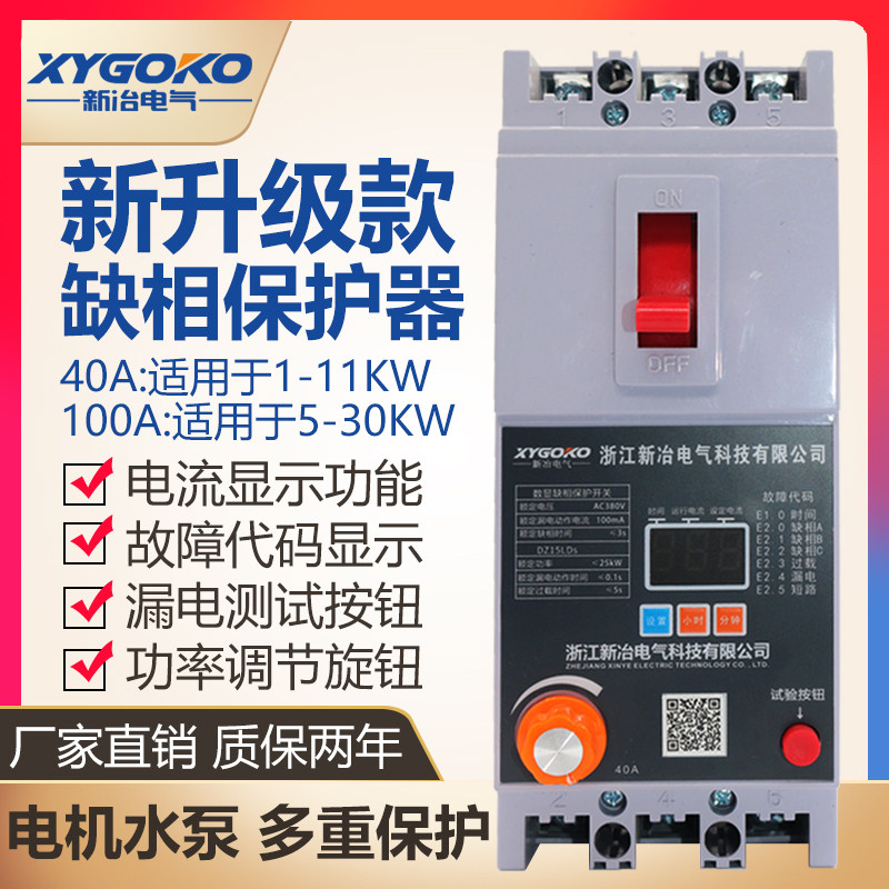 水泵电机缺相保护器三相电开关电动机综合保护器380V漏电电子式