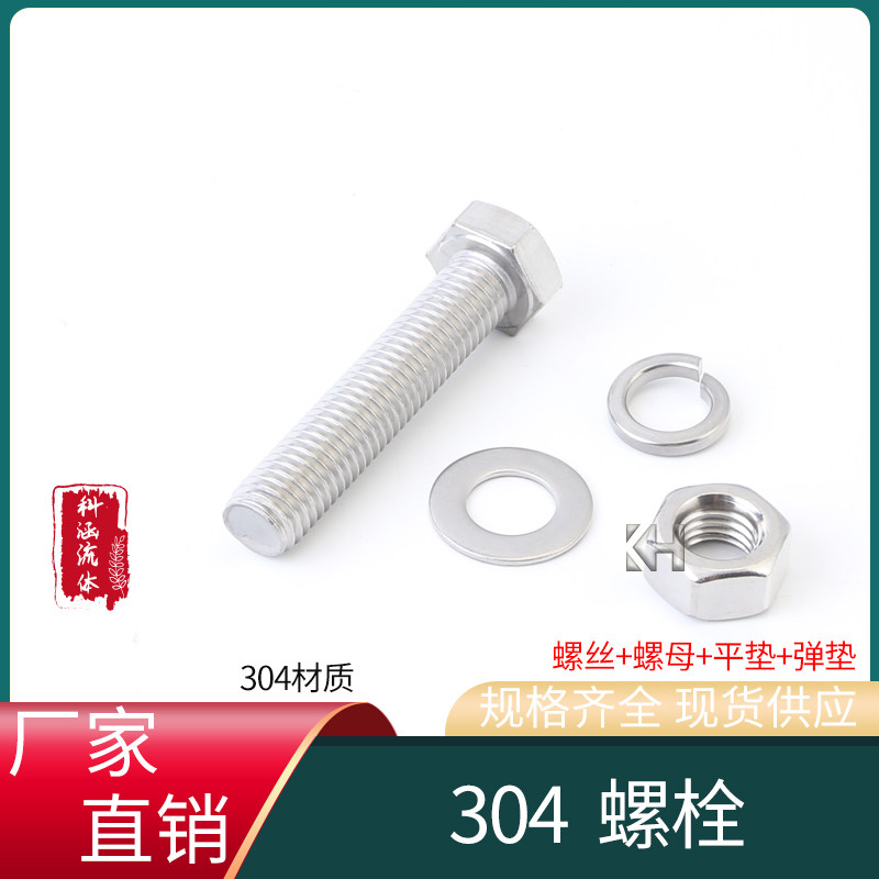 304不锈钢螺丝 外六角螺丝杆螺母垫弹平垫法兰阀门螺栓全套/整套