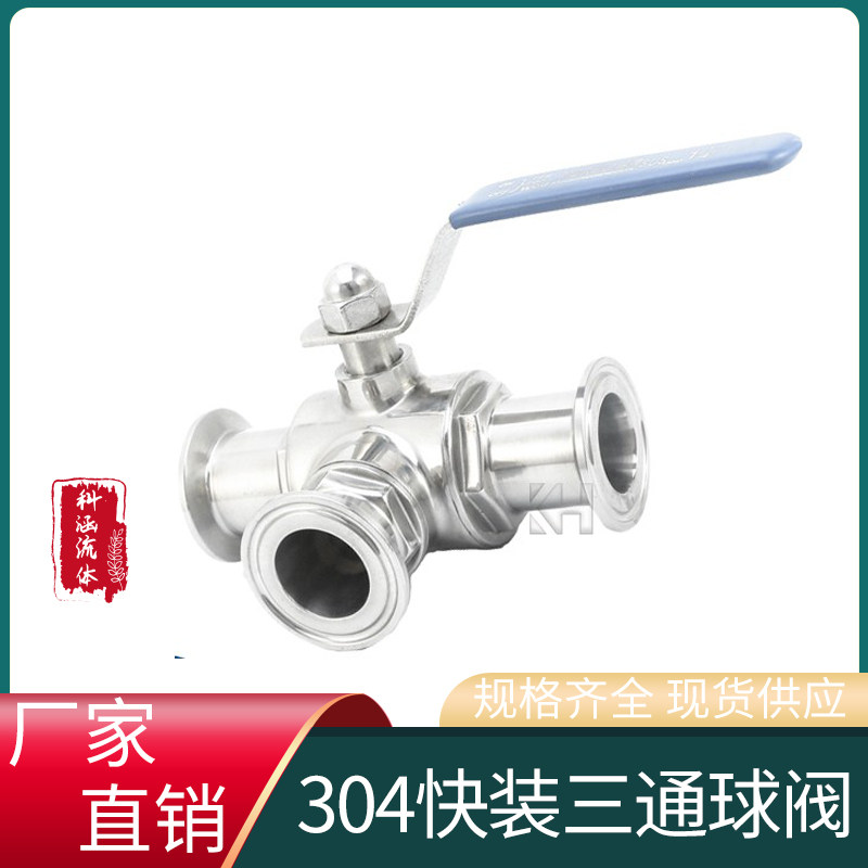 304不锈钢快装三通球阀 卫生级手动卡箍式快开T型球阀 卡套式球阀