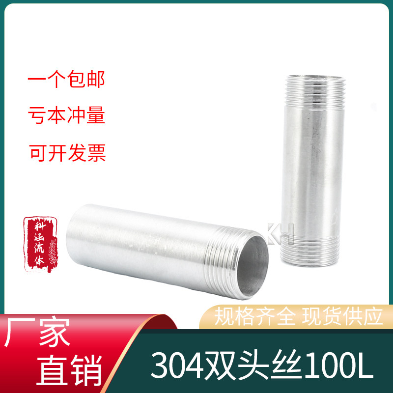 304不锈钢加长双头外丝 双丝头圆管螺纹接头管外丝 水暖管件100长