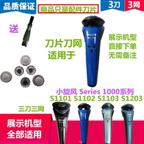 Suitable for Philips razor three-head razor accessories blade mesh S1101 S1102 S1103 S1203