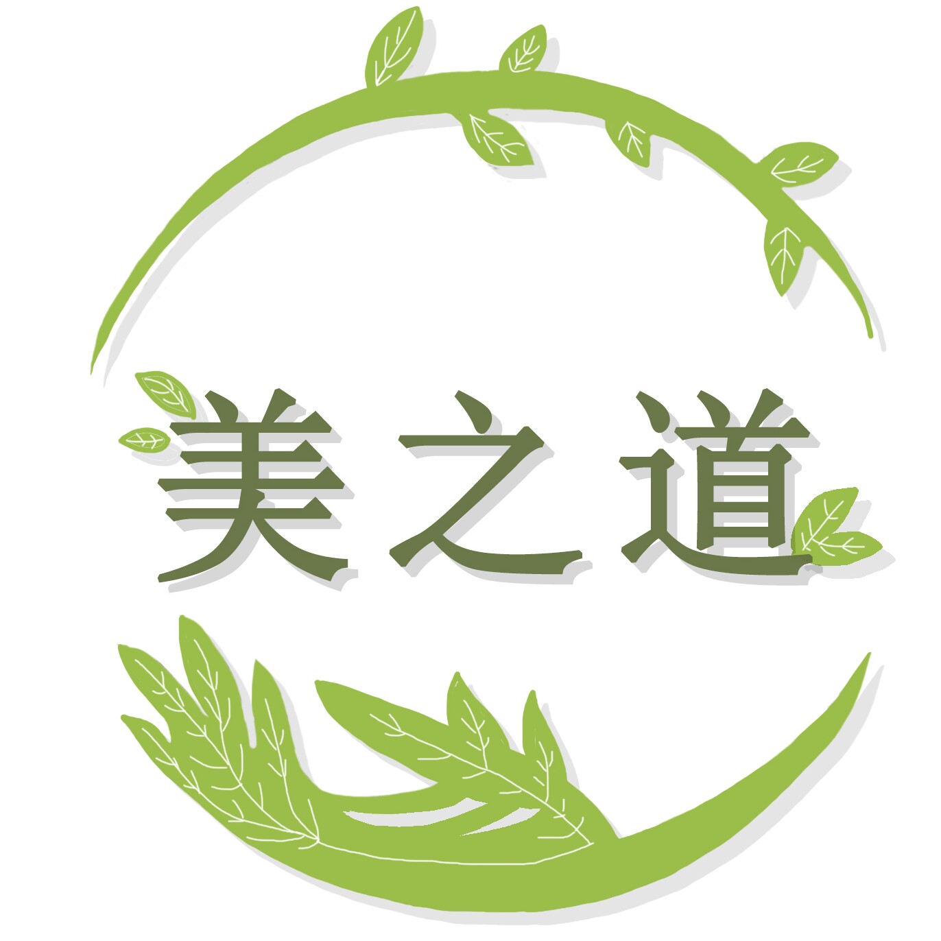 美之道美容洗浴批发用品