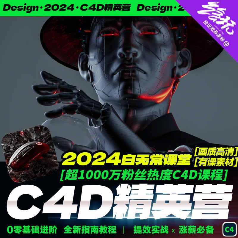 2024零基础《C4D精英班》3D视觉研修班