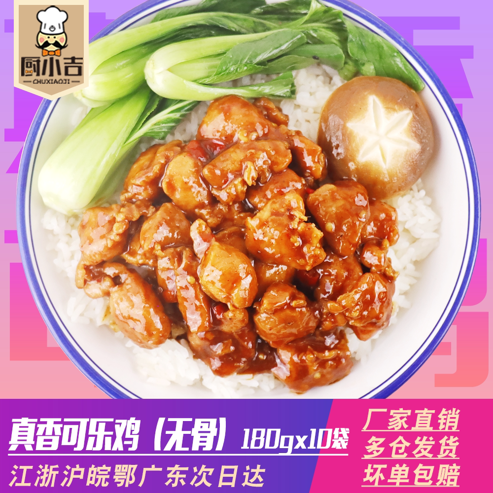Chu Xiaoji (True Fragrance Coke Chicken (Boneless)) 180g*10 Bags Takeaway Cooking Package with Rice Covered for Commercial Use