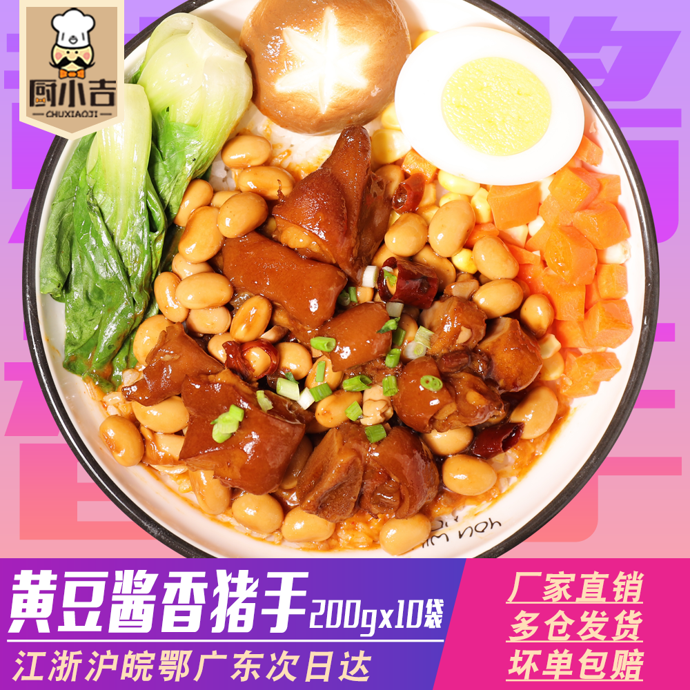 Chu Xiaoji (soy bean paste fragrant pig's hand) 200g * 10 bags of fast food rice bowl delivery food package fast food commercial