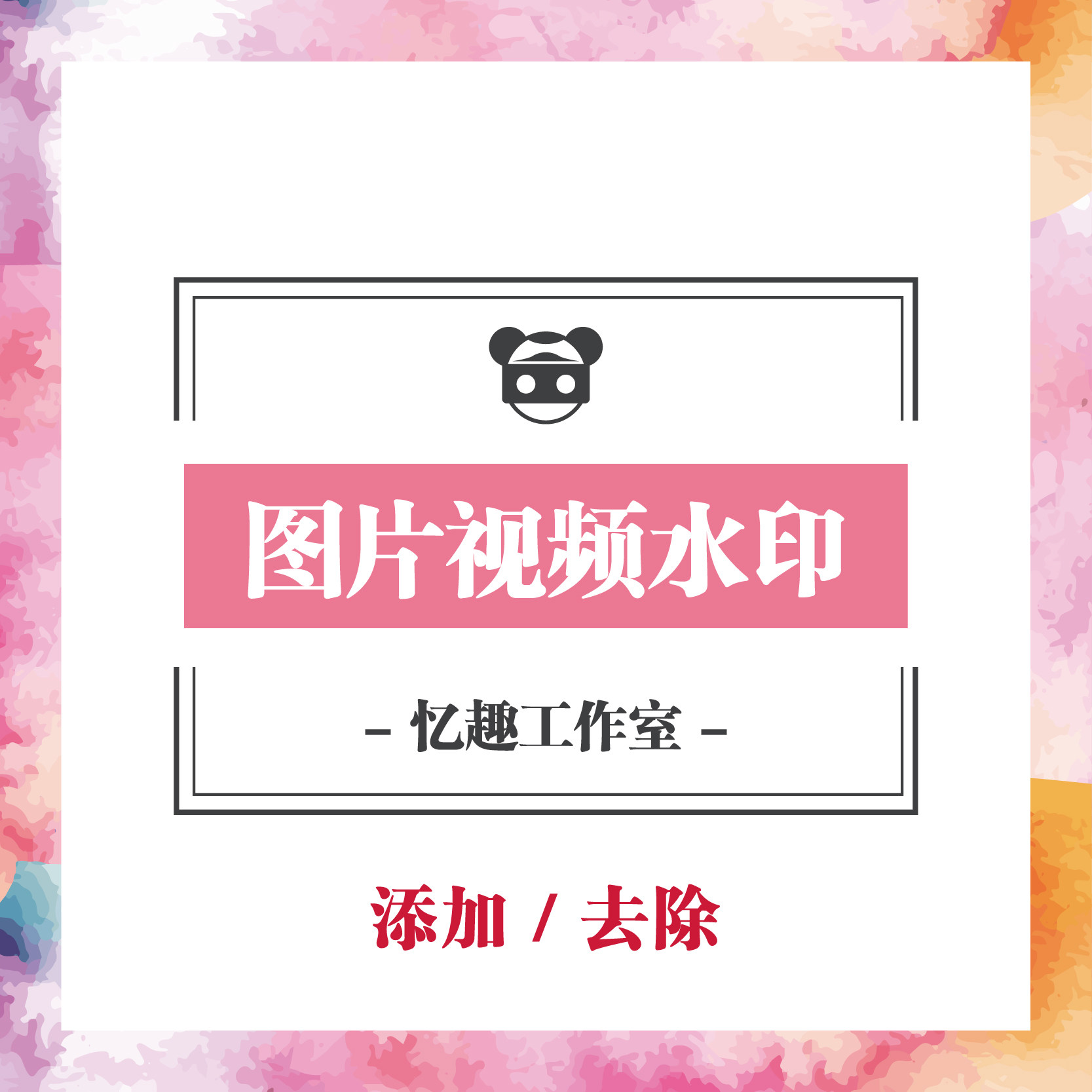 Image, photo, video, movie, watermark processing, adding, adding, removing, eliminating watermark, screen scaling and scaling