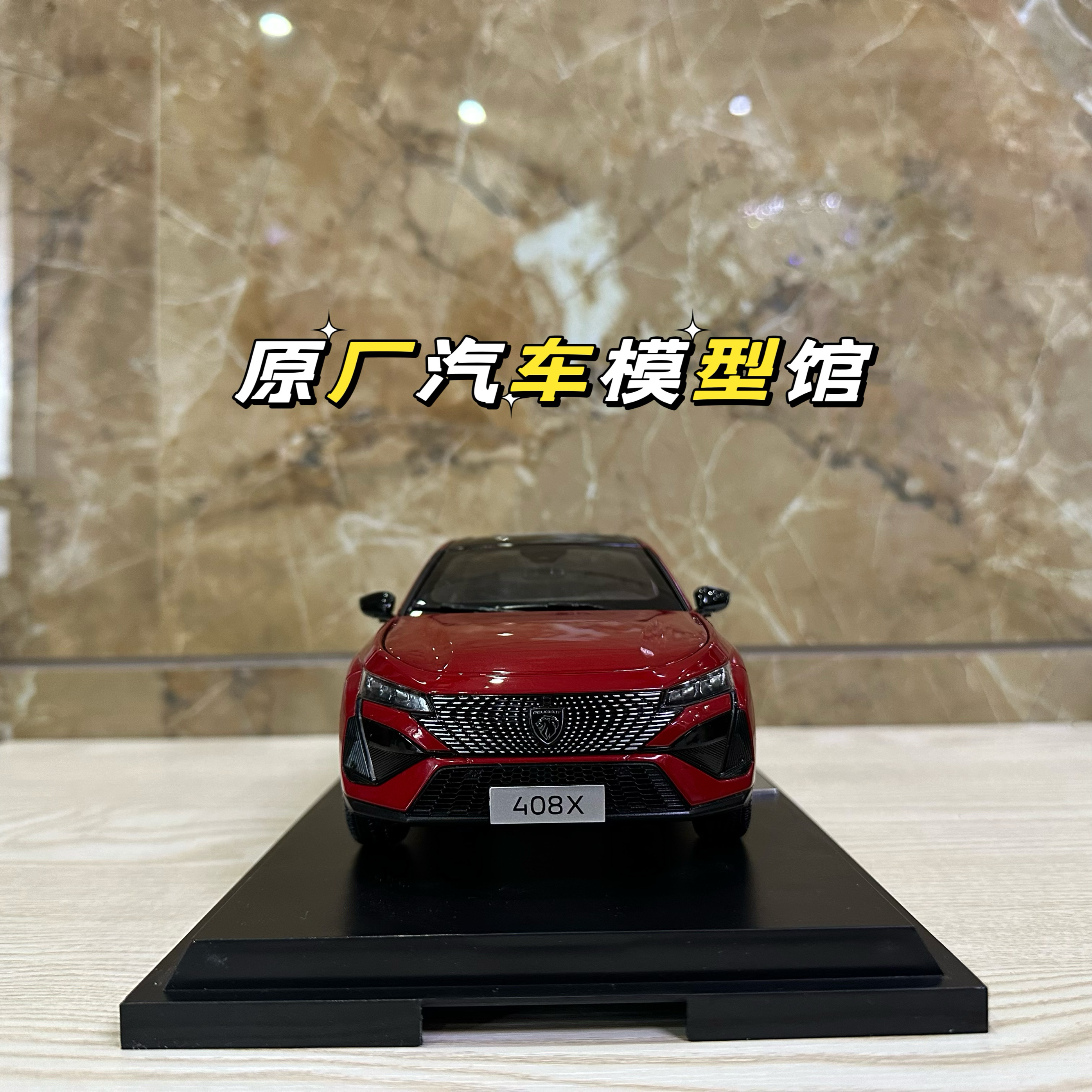 多美車大全集 原厂东风标致408X车模型PEUGEOT 2023款1:18仿真合金汽车模型