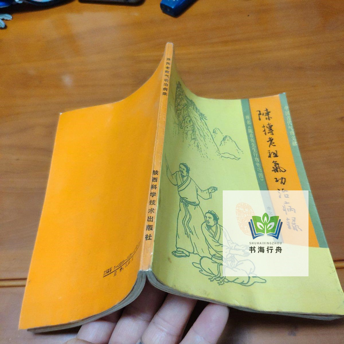 原版旧书 陈抟老祖气功治病录 睡功秘诀蜇龙秘诀元气按节保生法陈希夷先生行功坐功图