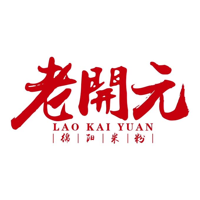 老开元食品