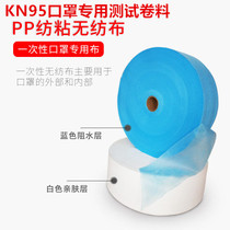 Flat mask non-woven fabric A large number of materials a large supply of factory direct KN95 mask machine test special roll material