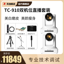 Tianchuang Hengda TC-910 live camera equipment full set of high-definition live special anchor Beauty high-definition beauty e-commerce Taobao network live professional games Jewelry Jade computer shake sound