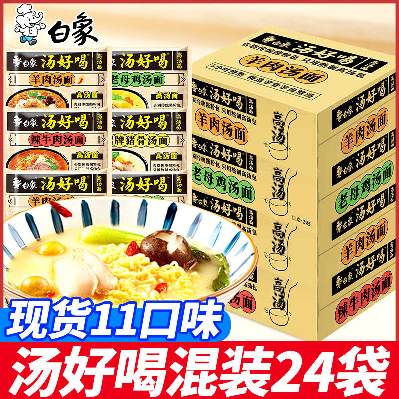 White Elephant Instant Noodle Whole Box Soup Good Old Hen Pig Bone Day Style Sour Spicy Mutton Western Red Persimmon Instant foam noodles mixed 