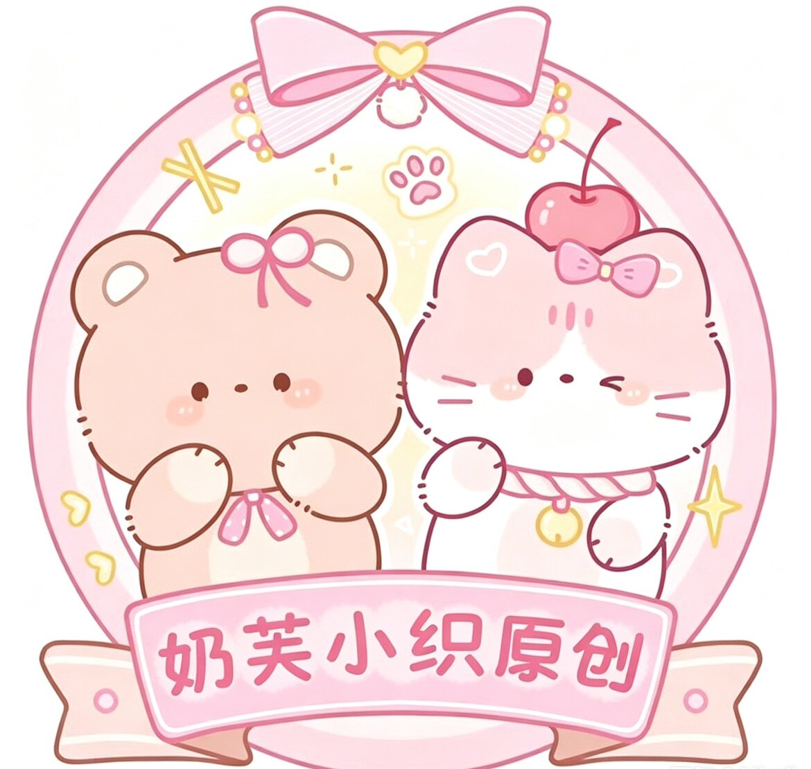 奶芙小织原创