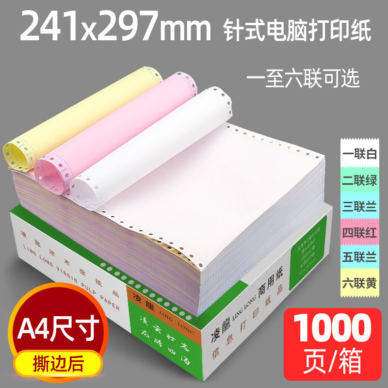 Linglong A4 needle printing paper 12345 210x297mm color printing paper 241x297mm needle a4 with hole printing paper Shanghai Volkswagen delivery slip six-in-part multi-link printing paper