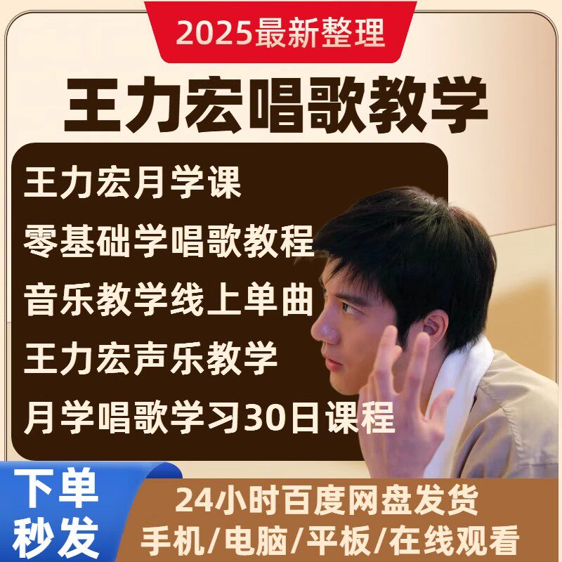 王利洪が歌を教えます：初心者向け完全1ヶ月コース；王利洪のオンラインボーカルトレーニングコース。