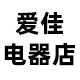 爱佳工业电器店