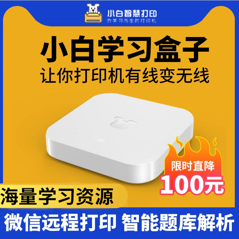 Small White Learning Box Mobile Phone Wireless WeChat Job Printing Little White Learning Print Sheet Machine Intelligent Learning Machine Top Box