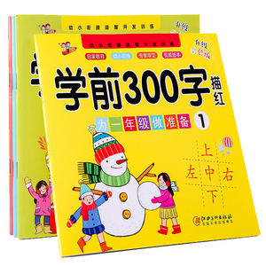 学前幼小衔接全彩练字帖写字本