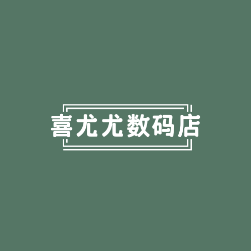 喜尤尤数码店