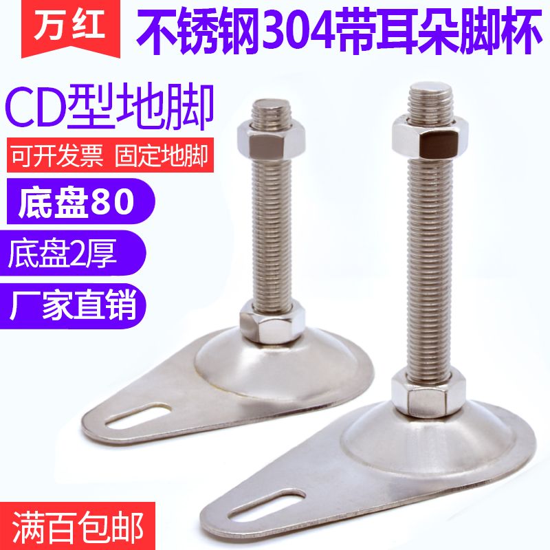Chassis D80 foot cup stainless steel 304 with ear support foot CD machine tool adjustment foot fixing ground foot screws