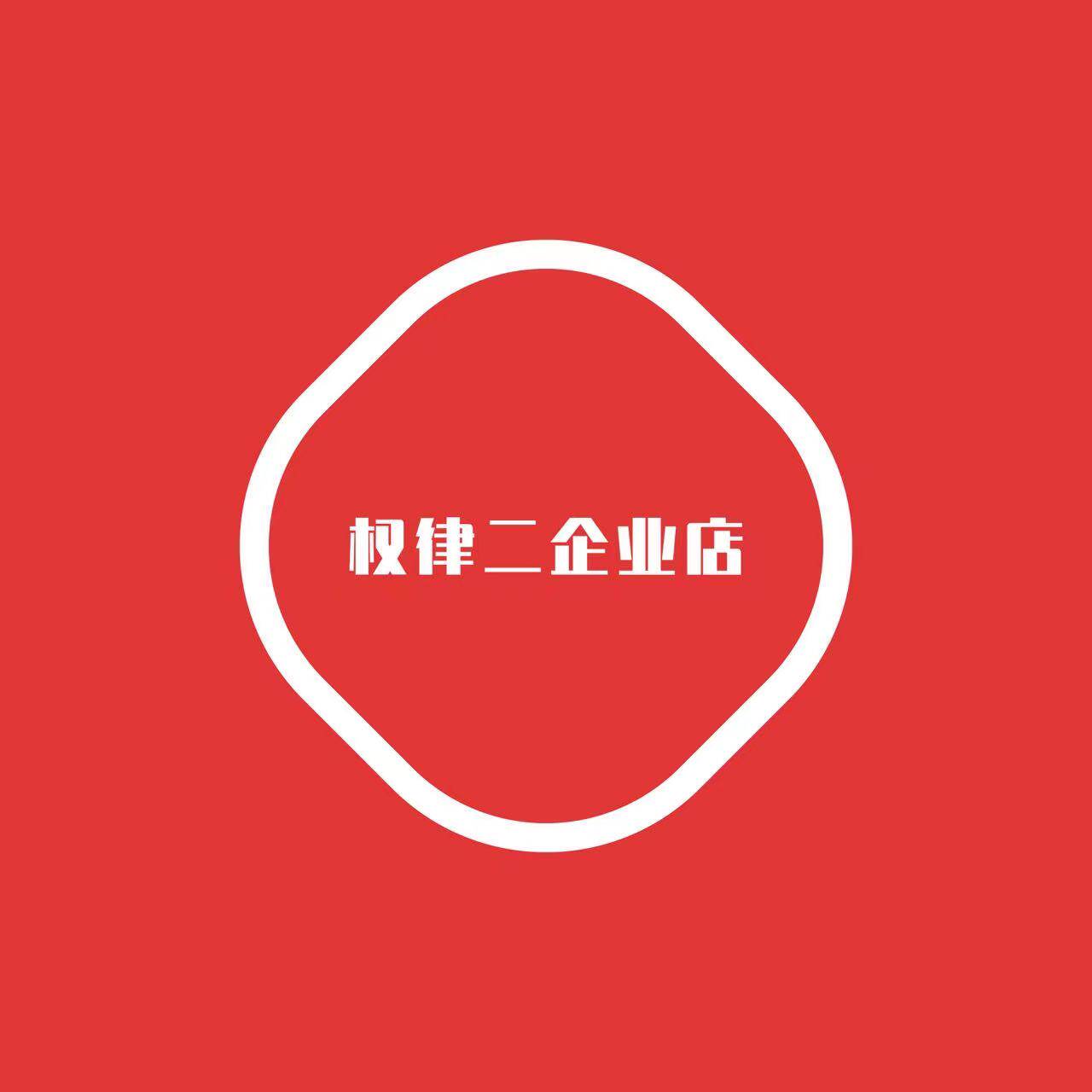 权律二企业店