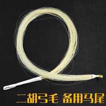 Erhu bow hair spare ponytail used by Erhu bow without piano bow fish