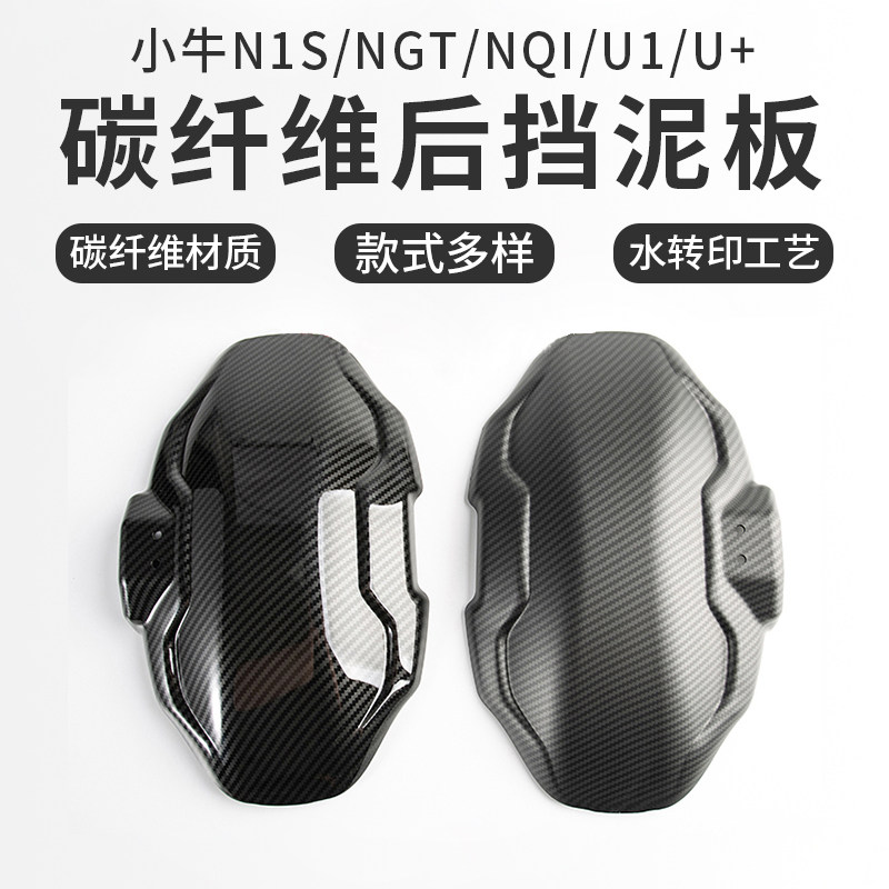 Apply calf N1S NQi U1 U electric vehicle modified rear fender water transfer fender