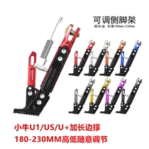 Calf u1USU1CU1BU B lengthened side brace electric car support UQI plus high side brace MQI2 thickened foot brace