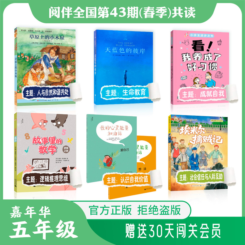 Yueban Genuine Edition 2026 Spring Edition for Fifth Grade, 7 Books: My Soul Energy Station, Ideas, Love Yourself, Mathematical Logic Journey in Stories, Emil's Capture of the Thief, Watch Me Develop Good Habits