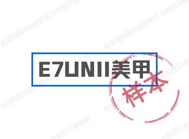 E7UNII美甲的LOGO