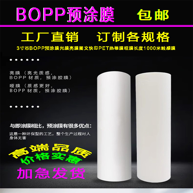 3inch Core Bopp Pre-Coated Film, Glossy Film, Graphic Printing Pp Thermal Lamination Film, Matte Film, Length 1000m Touch-Sensitive Film
