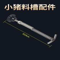 Stainless steel piglet trough accessories fixed feed rod hook inner rod pig trough spring piglet teaching trough screw rod