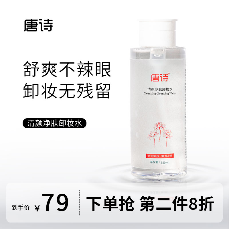 Tang Poetry Makeup Remover Water Eye Lip Face Three-in-one Deep Cleansing Soothing Makeup Remover No Residue Sensitive Skin