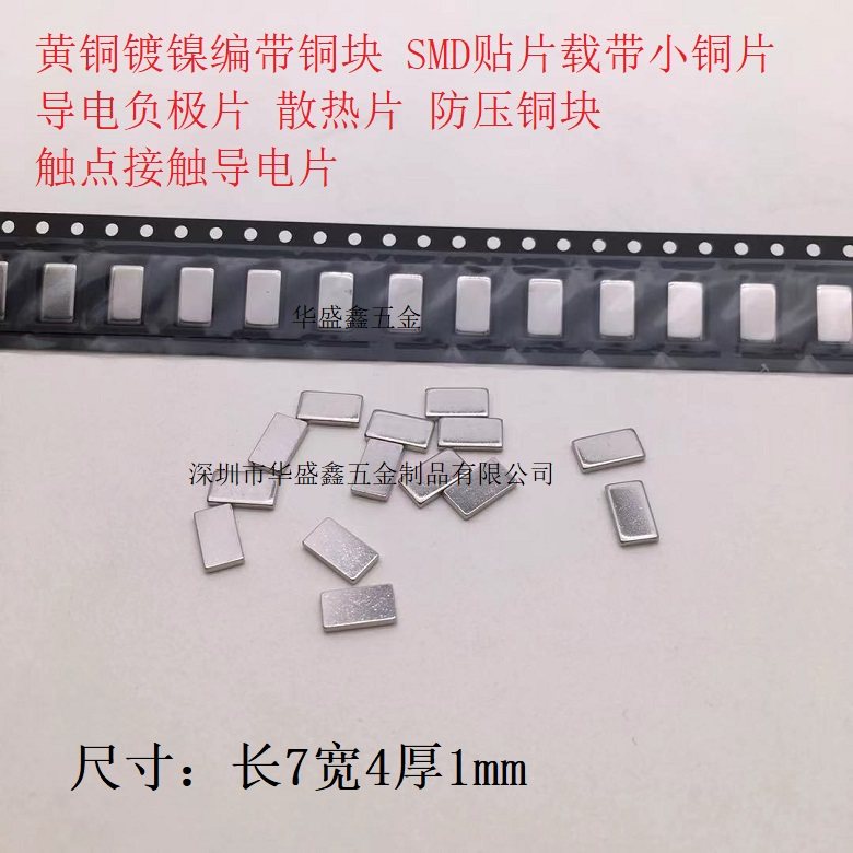 长7宽4厚1mm导电铜块 SMD贴片编带载带小铜片 触点散热片防压铜条