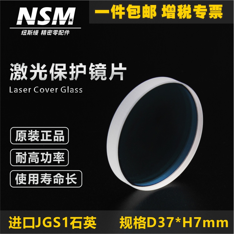 37*7 high-power laser protection lens imported quartz fiber welding and cutting machine Jiaqiang original high-power lens
