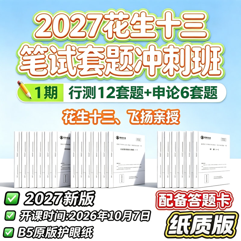 2027 Peanut Thirteen-Set Exam Preparation Course for the National Civil Service Exam - Phase 1: National Civil Service Exam Written Test and Essay Practice Intensive Course 2027 Peanut Thirteen-Set Exam Preparation Course for the National Civil Service Exam - Phase 1: National Civil Service Exam Written Test and Essay Practice Intensive Course