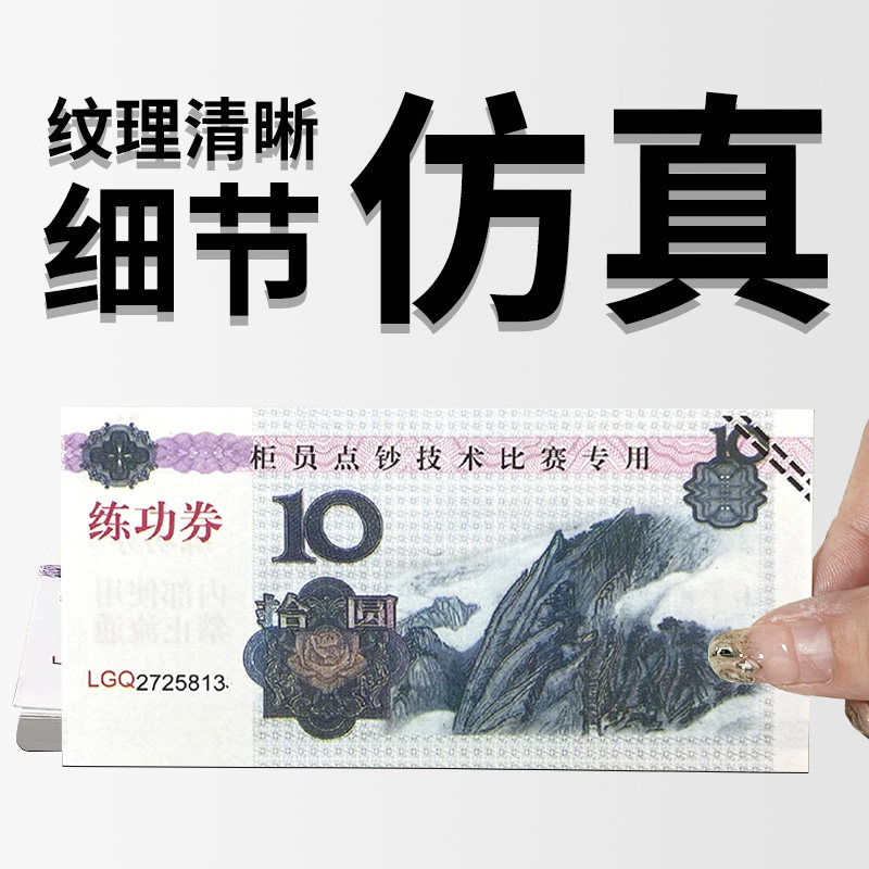 练功钞10元点钞券,会计银行必备的点钞神器?-文创/手作/文化用品-淘宝好物网