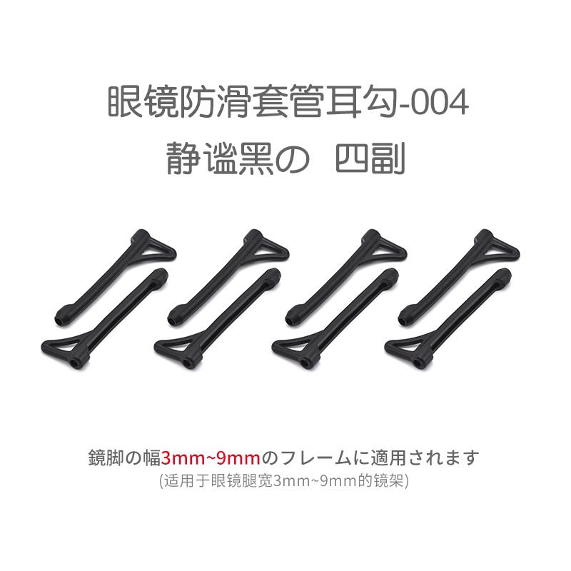 Japanese glasses anti falling device, anti slip silicone leg sleeve, ear hook, eye accessory, anti falling buckle, behind the ear (1627207:26626435537:sort by color:静谧黒い 四副套管耳勾)