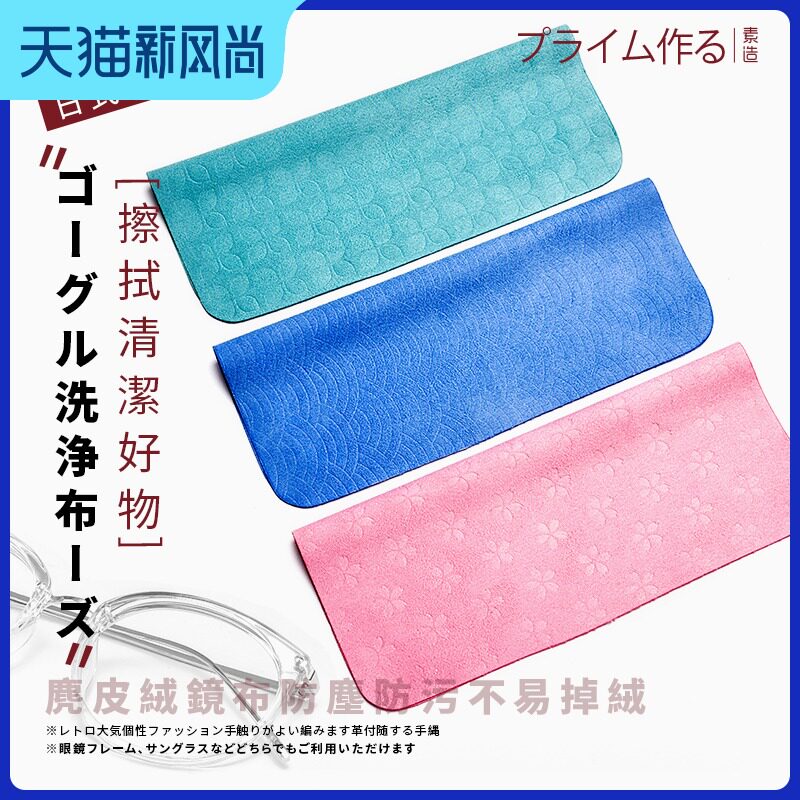 Japanese glasses cloth anti-fog wipes Deerskin velvet eye cloth Lenses ultra-fine wipe mobile phone screen cleaning cloth high-grade