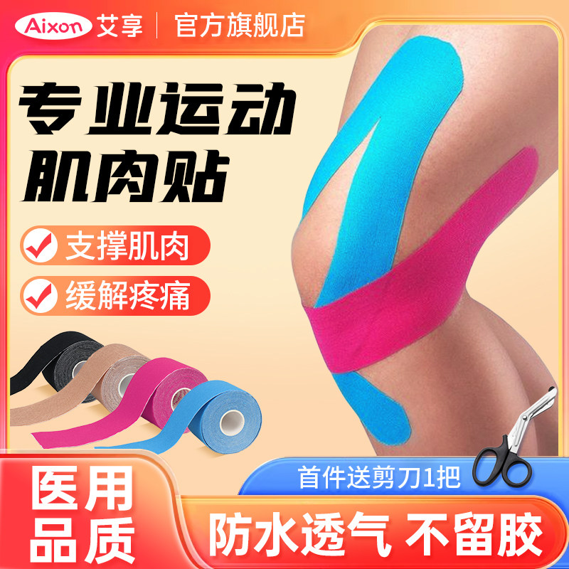 艾享运动员专用肌肉贴运动绷带胶带肌内效贴布肌力篮球跟腱膝盖