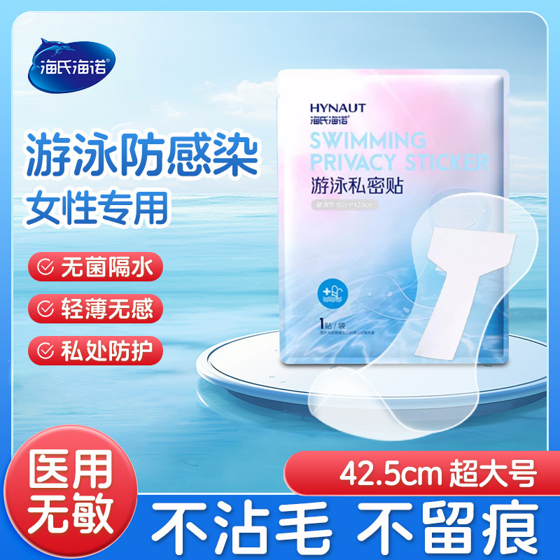 海氏海诺游泳私密贴医用女性泡温泉神器私处专用防水防护贴