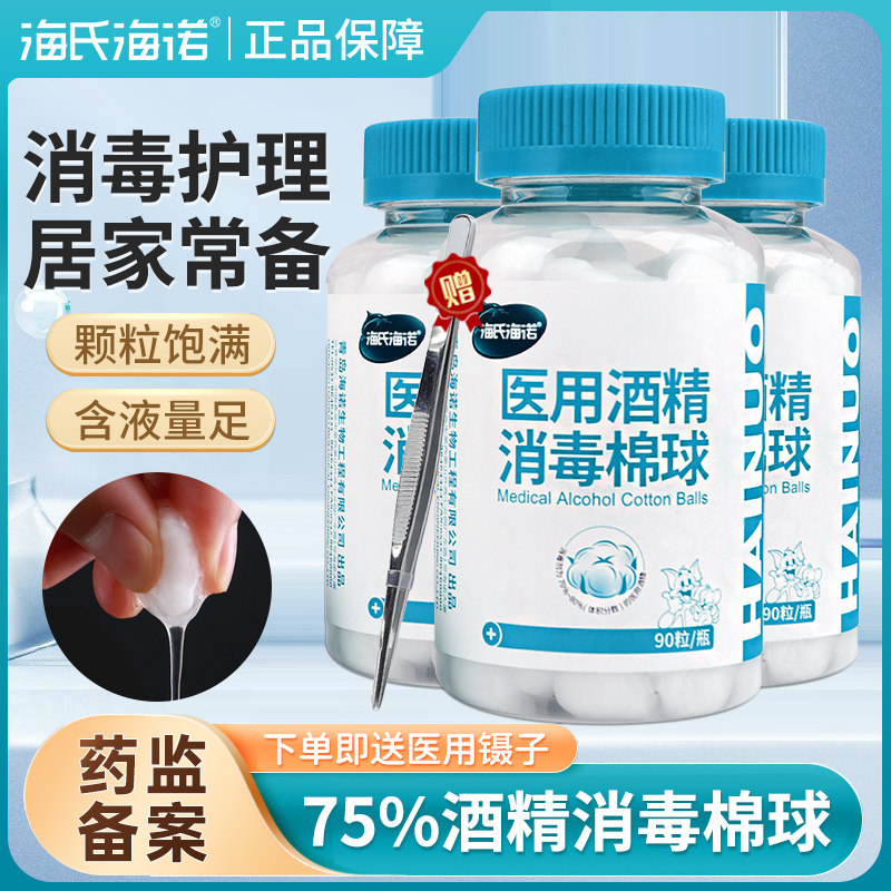 海氏海诺酒精棉球医用碘伏消毒棉球皮肤伤口杀菌消毒液90粒棉花球