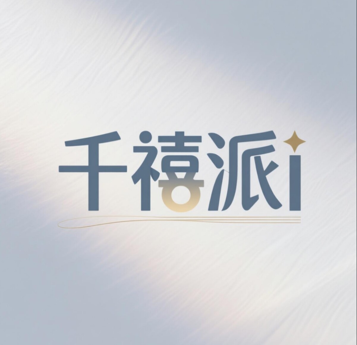 千禧派i